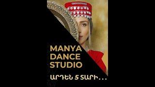 Manya Dance Studio, մենահամերգ (ամբողջական տարբերակ), Արդեն 5 տարի․․․