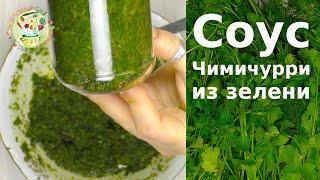 Зеленый аргентинский соус Чимичурри