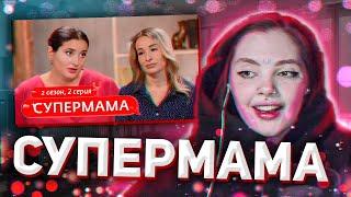 ДАША СМОТРИТ: СУПЕРМАМА | 2 СЕЗОН | 2 ВЫПУСК