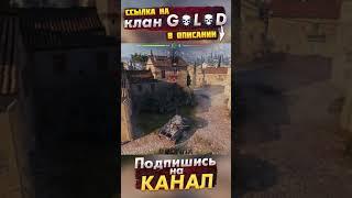 Lancen C НА СВОЕМ УРОВНЕ |КЛАН GOLOD|NaMID Play World of Tanks #shorts