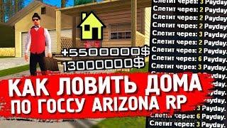 КАК ЛОВИТЬ ДОМА ПО ГОСУ НА ARIZONA RP? | GTA SAMP