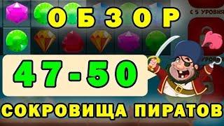 Сокровища пиратов прохождение 47-50 уровень | Обзор