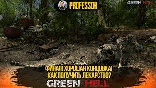 GREEN HELL - ФИНАЛ! ХОРОШАЯ КОНЦОВКА! КАК ПОЛУЧИТЬ ЛЕКАРСТВО? - STORY MODE