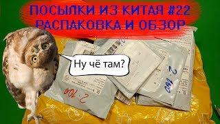 ПОСЫЛКИ ИЗ КИТАЯ #22 РАСПАКОВКА И ОБЗОР С ALIEXPRESS и JOOM