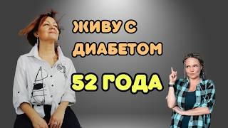 “Хорошо, что у меня диабет”: Исповедь диабетика со стажем 52 года // Видео подкаст о диабете