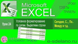 Excel урок 24. Условное форматирование с использованием дат. выделяем строки по условию