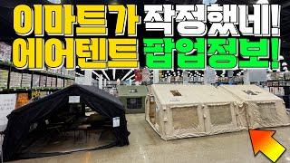 동계캠핑 끝판왕! 장박텐트 추천 쿠디 에어 텐트 팝업 리뷰! 이마트 트레이더스에서 놓치면 후회할 찬스!