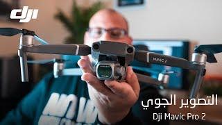 التصوير الجوي بأستخدام الطائرات بدون طيار  ومراجعة Dji Mavic Pro 2