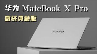 华为 MateBook X Pro 微绒典藏版体验&轻拆- 微机分WekiHome