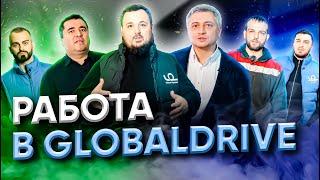 Работа в GLOBALDRIVE - отзывы сотрудников. Кто работает в компании и как у них это получается