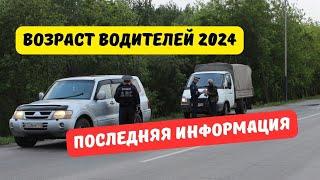 Ограничение возраста водителей 2024: последняя информация