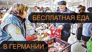 Бесплатная еда для бедных в Германии / Тафель (бесплатные продукты) в Германии