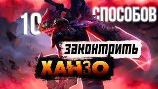 ГАЙД КАК КОНТРИТЬ ХАНЗО ДЛЯ САМЫХ МАЛЕНЬКИХ  |  Бойчик Mobile Legends