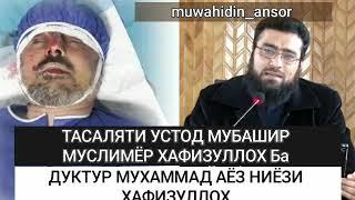 ДИФОЪ УСТОД МУБАШИР МУСЛИМЁР Аз уламои рохи Хак