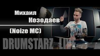 DRUMSTARZ live - Михаил Козодаев (Noize MC)