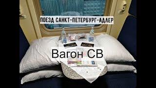 Поезд Санкт-Петербург- Адлер. Вагон СВ. Двухэтажный. №35 Северная пальмира.