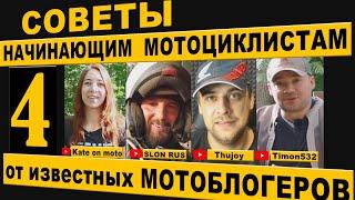 Известные МОТОБЛОГЕРЫ -  начинающему МОТОЦИКЛИСТУ!  @Kateonmoto @SLONRUS @Thujoy @532timon