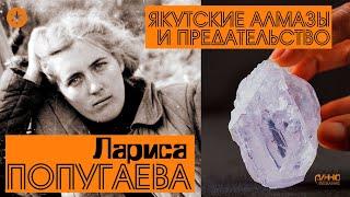 ЛАРИСА ПОПУГАЕВА. ЯКУТСКИЕ АЛМАЗЫ И ПРЕДАТЕЛЬСТВО. Из цикла "Легенды науки"