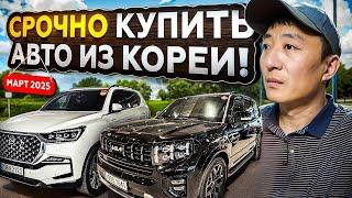 СРОЧНО КУПИТЬ Авто из Кореи! Цены на АВТО РЕЗКО УПАЛИ  [март 2025]