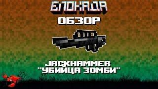 Обзоры(Блокада) JackHammer "Убийца зомби"