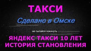 10 лет Яндекс такси / История создания и завоевания рынка такси