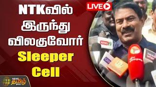 LIVE : NTKவில் இருந்து விலகுவோர் Sleeper Cell | Seeman | Naam Tamilar Katchi | NewsTamil24x7