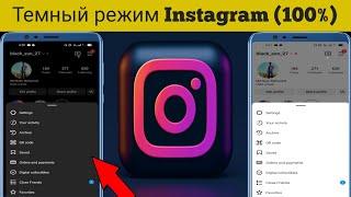 Как включить темный режим в Instagram «Новое обновление настроек» 2023।  Темная тема Instagram 100%