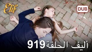 أليف الحلقة 919 | دوبلاج عربي