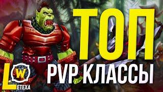 ТОП PVP КЛАССЫ Каждого дополнения world of wacraft