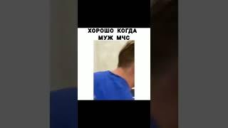 Муж МЧС | Приколы | Смешные Видео  #shorts  #tiktok  #trend