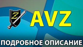 Антивирусная утилита AVZ. Подробное описание + примеры работы