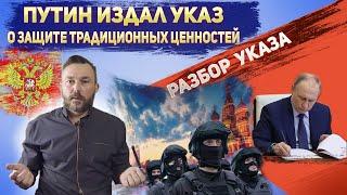 В. Путин Указом № 809 утвердил Российские традиционные ценности