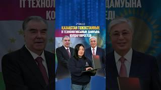 Казахстан поможет Таджикистану развивать цифровые технологии. Новости сегодня