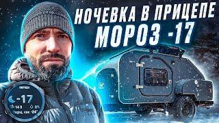 Ночевка в прицепе кемпере в -17 | Капля охотника - Морозный тест.