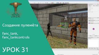 Jack Editor Урок 31 создание пулемёта