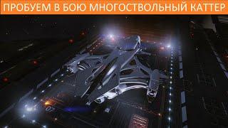 Elite Dangerous: тестирование сборки Cutter на многоствольных орудиях