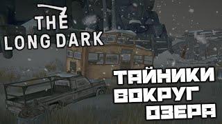 The LONG DARK - Тайники вокруг Загадочного Озера. Разбитая железная дорога. Унты