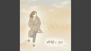 When the wind blows (바람이 불면)