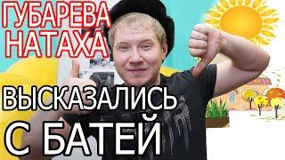 НАТАЛЬЯ ГУБАРЕВА ШОК И ППЦ ШО ОНИ ТАКОЕ ГОВОРЯТ? РАЗОБЛАЧЕНИЕ. Живу одна в деревне - Обзор влога