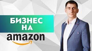 Вся правда о бизнесе на АМАЗОН! Cтоит ли начинать бизнес на AMAZON?