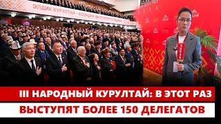 III Народный Курултай: В этот раз выступят более 150 делегатов