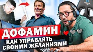 Дофамин. Как научиться управлять своими желаниями? Стань успешным без усилий.