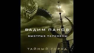 Вадим Панов – Быстрые перемены. [Аудиокнига]