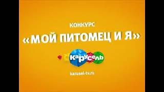 Заставка анонса конкурса "Мой питомец и я" на телеканале карусель (2016)