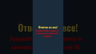 Задавайте вопросы в комментах!