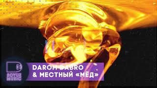 Darom Dabro x Местный - Мёд