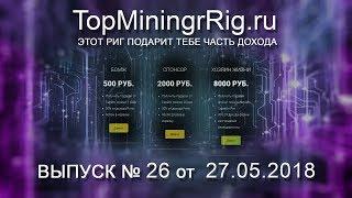 TopMiningRig.ru - 26 неделя. Вера наша сильна?