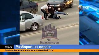 В Красноярске двое автовладельцев устроили драку на дороге возле ТРЦ «Планета»