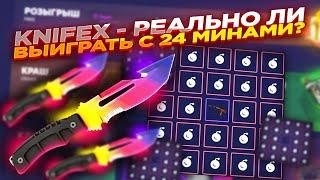 KNIFEX - РЕАЛЬНО ЛИ ВЫИГРАТЬ С 24 МИНАМИ? ​| СТАВКИ НА КНАЙФ ИКС ТАКТИКА промокод