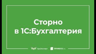 Сторно в 1С 8.3 Бухгалтерия